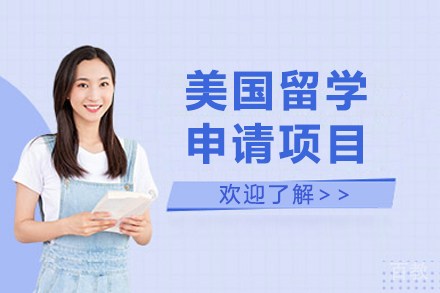 美国留学申请项目