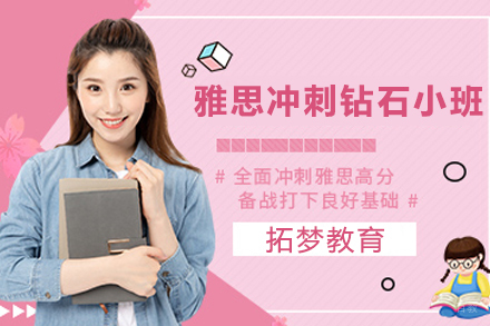 宁波雅思冲刺钻石小班