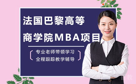 法国巴黎高等商学院MBA项目