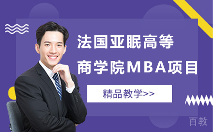 法国亚眠高等商学院MBA项目
