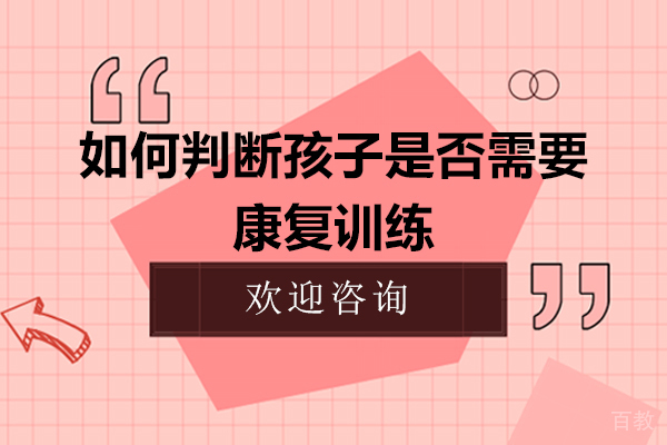 如何判断孩子是否需要康复训练 