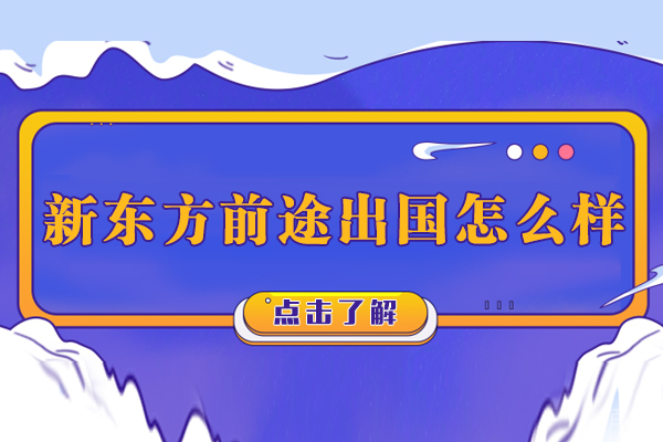 宁波新东方前途出国怎么样 