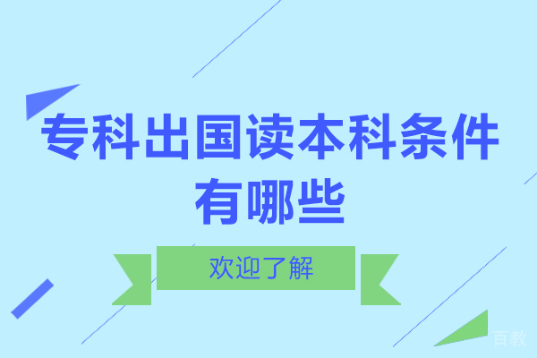 专科出国读本科条件有哪些 