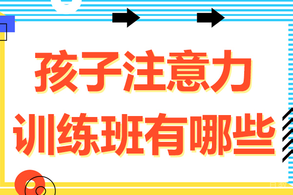 孩子注意力训练班有哪些 