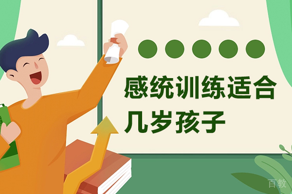 感统训练适合几岁孩子 