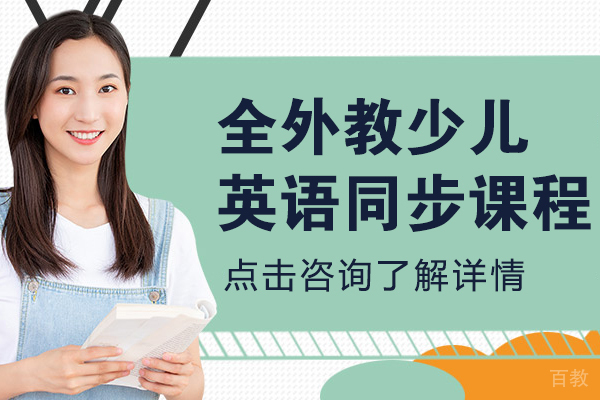 上海全外教少儿英语同步课程