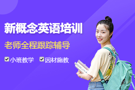 上海中外教新概念英语培训班