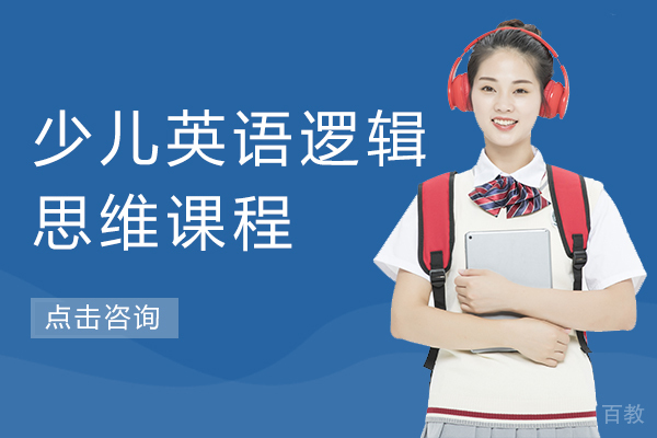 上海少儿英语逻辑思维课程