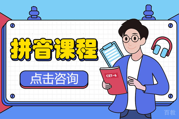 上海少儿英语拼音课程