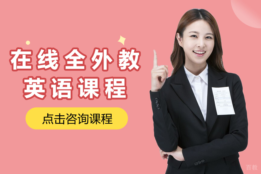 在线全外教英语课程