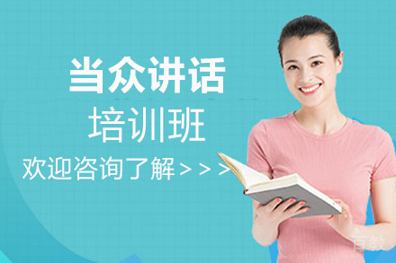 郑州当众讲话培训班