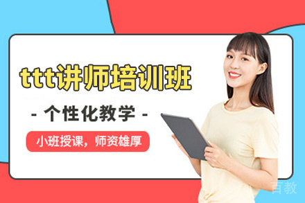 郑州ttt讲师培训班
