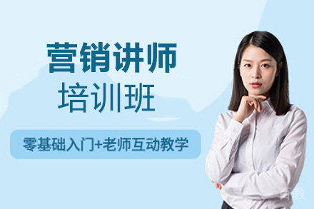 郑州营销讲师培训班
