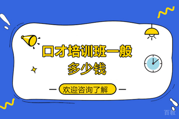 郑州口才培训班一般多少钱 