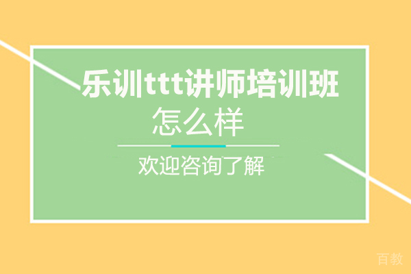 郑州乐训ttt讲师培训班怎么样-好不好 