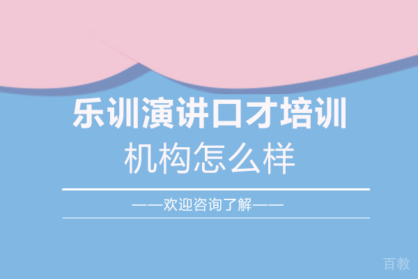 郑州乐训演讲口才培训机构怎么样-靠谱吗 