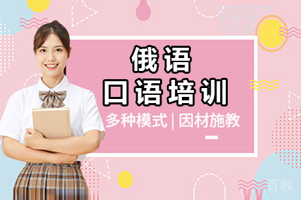 深圳俄语口语培训