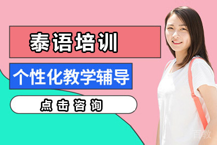 深圳泰语培训