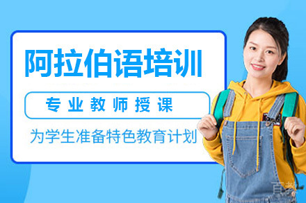 深圳阿拉伯语培训