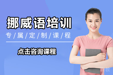 深圳挪威语培训