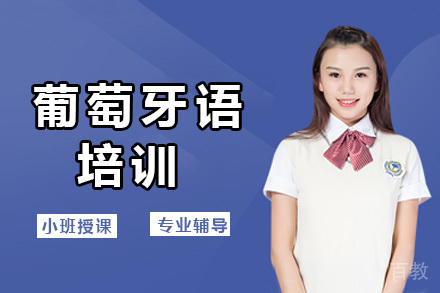 深圳葡萄牙语培训