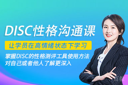 disc性格与沟通课程