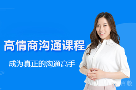 高情商沟通课程