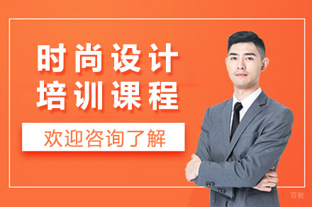 青岛时尚设计作品集培训