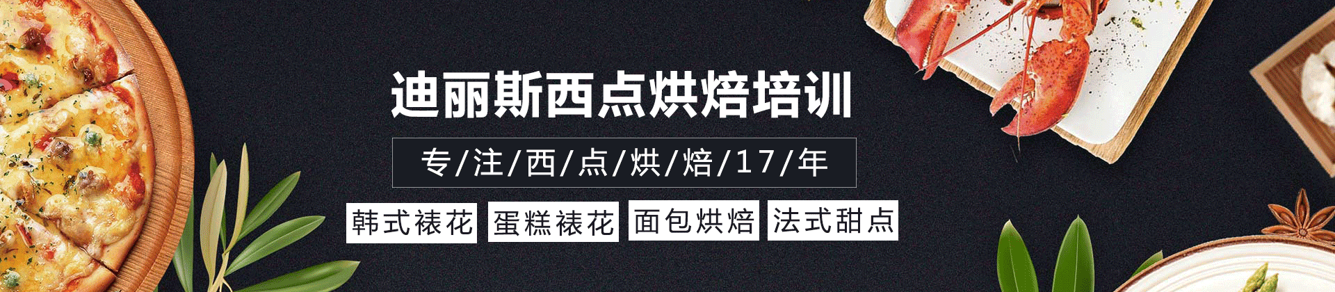 成都迪丽斯西点烘焙培训学校