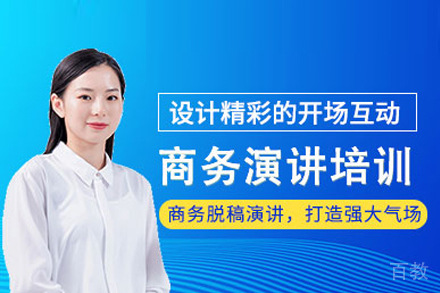 商务演讲培训班