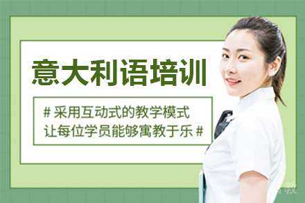 深圳意大利语培训