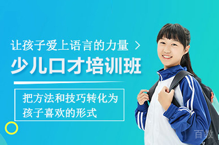 少儿口才培训班