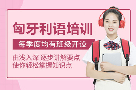 深圳匈牙利语培训