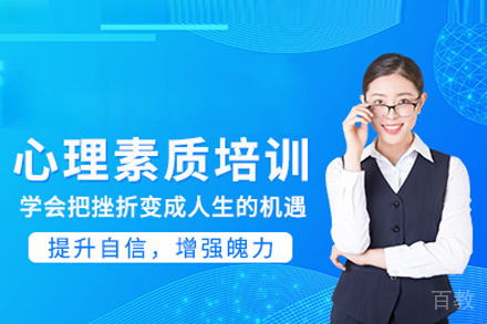心理素质培训班