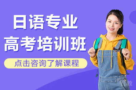 上海日语专业高考培训班