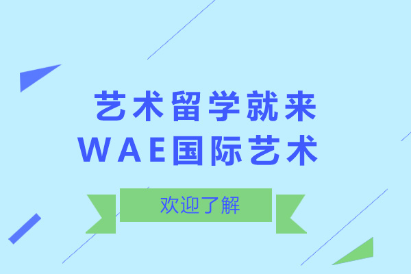 青岛艺术留学就来WAE国际艺术教育