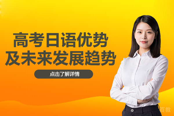 高考日语优势及未来发展趋势 
