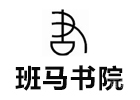 石家庄班马书院