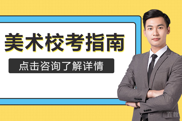 美术校考指南 