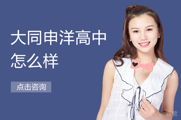 上海大同申洋高中办学特色解析 
