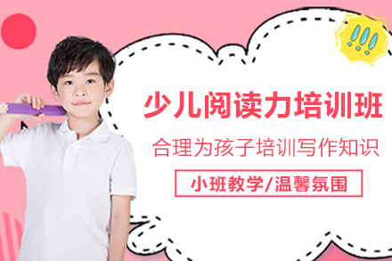 石家庄少儿阅读力培训班