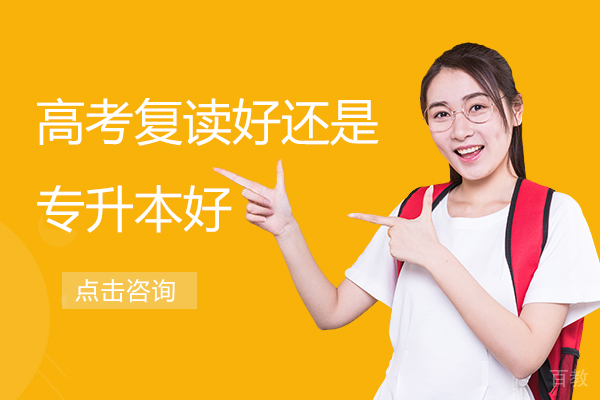 高考复读好还是专升本好 