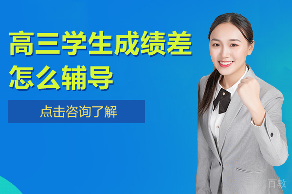 高三学生成绩差怎么辅导 