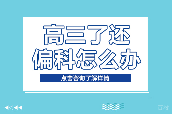 高三了还偏科怎么办 