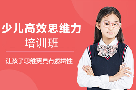 石家庄少儿高效思维力培训班
