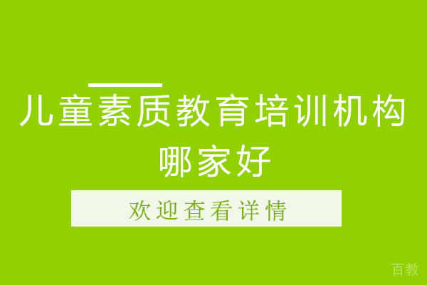 石家庄儿童素质教育培训机构哪家好 