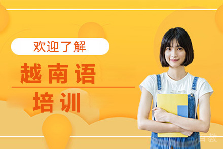 深圳越南语培训