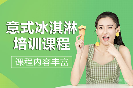 南宁意式冰淇淋培训班