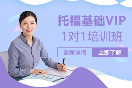 宁波托福基础VIP1对1培训班
