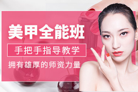 毕节美甲全能班